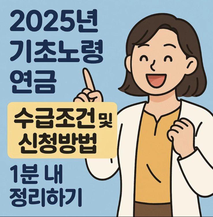 2025년 기초노령연금 수급조건 및 신청방법 1분내 정리하기