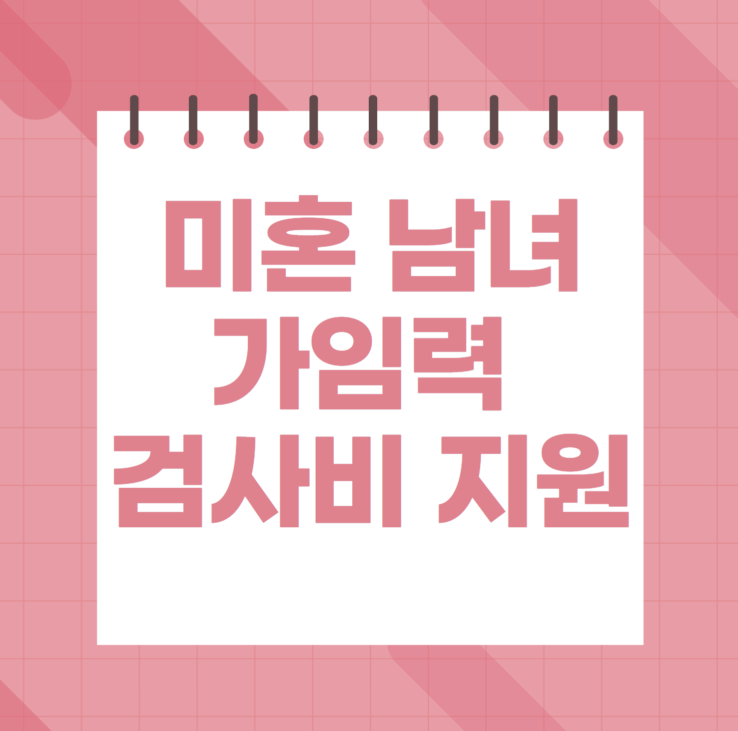 2025년부터 미혼 남녀도 가임력 검사비