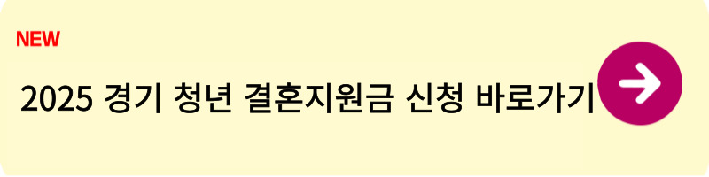 2025 경기 청년 결혼지원금 신청방법1