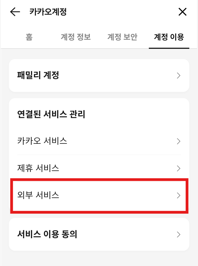 방법 6: 외부 서비스 메뉴 찾기