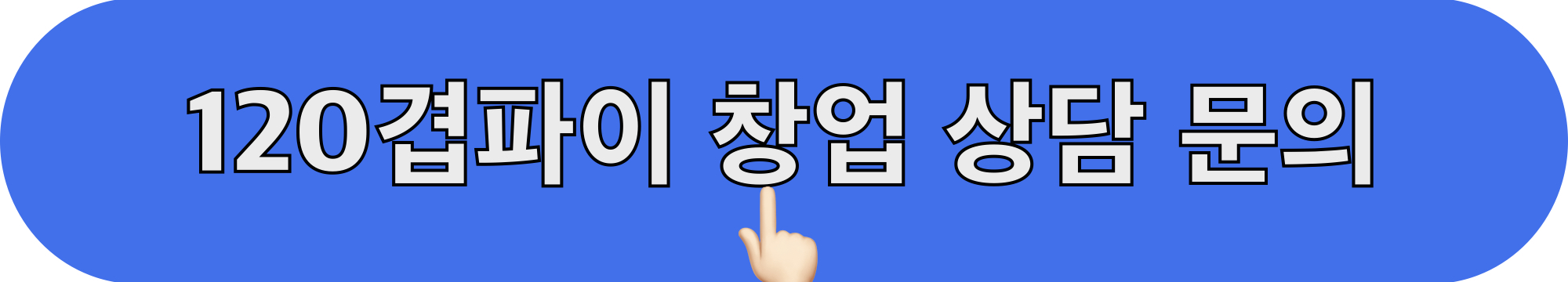 120겹파이_창업상담_문의하기