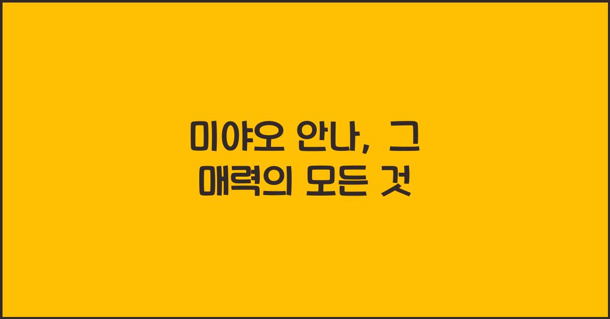 미야오 안나