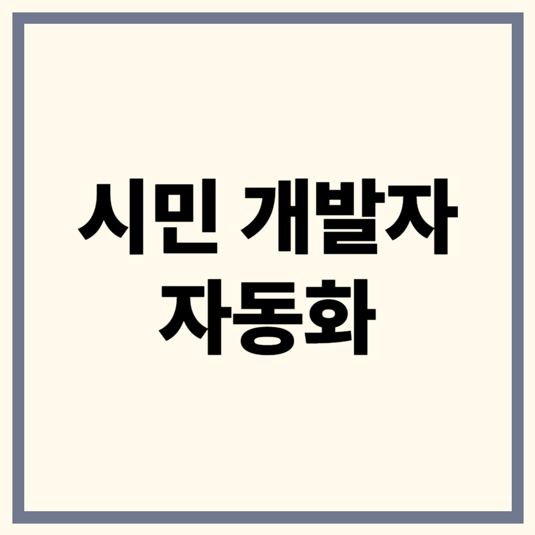 시민 개발자 자동화
