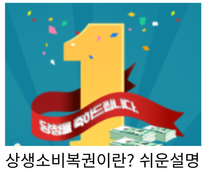 상생소비복권