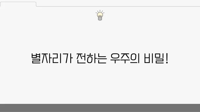 현재의 별자리 관측