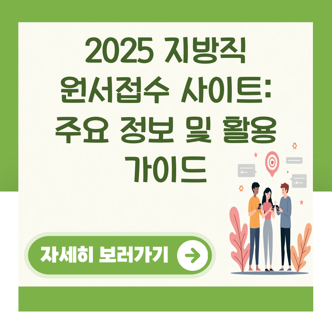 2025 지방직 원서접수 사이트: 주요 정보 및 활용 가이드 대표 이미지