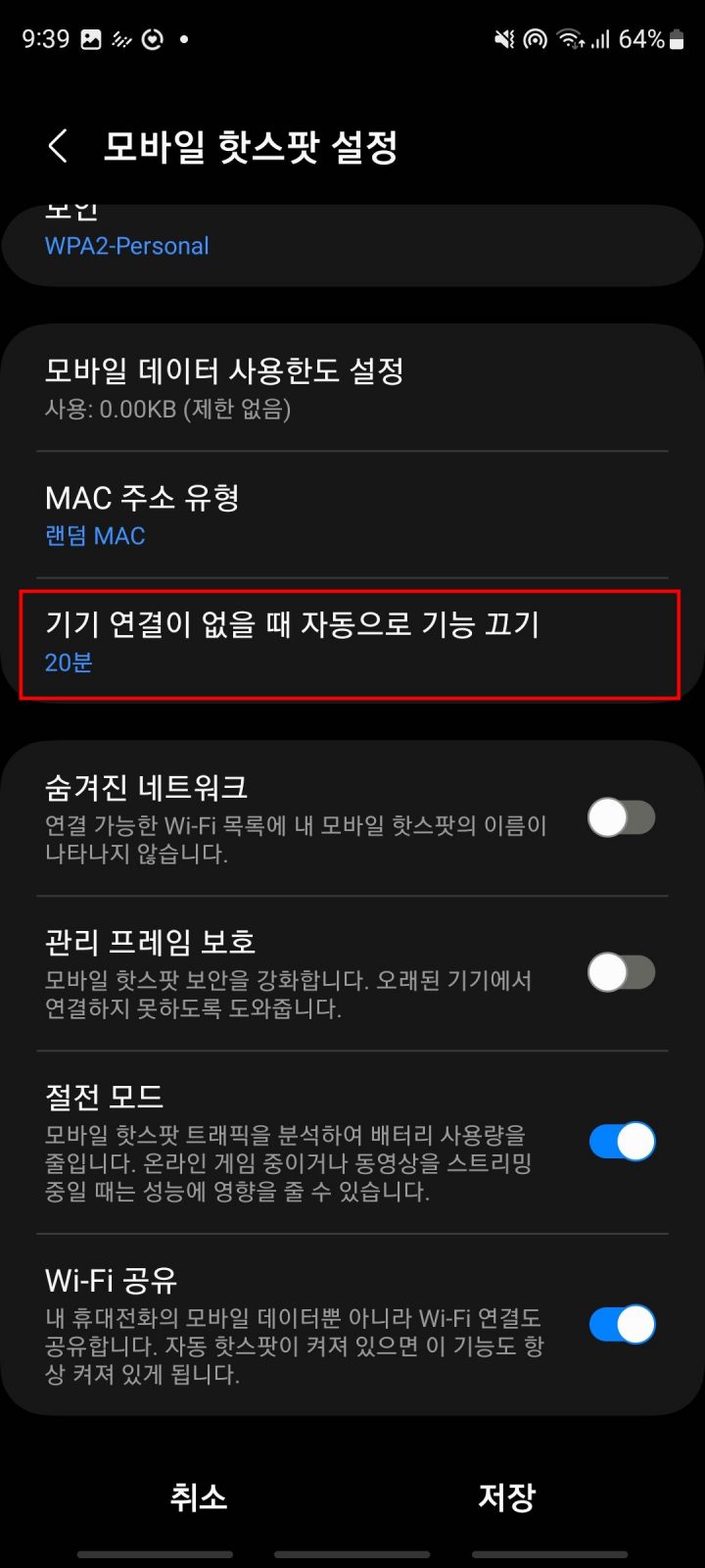 와이파이 공유 설정 '자동 해제 설정'