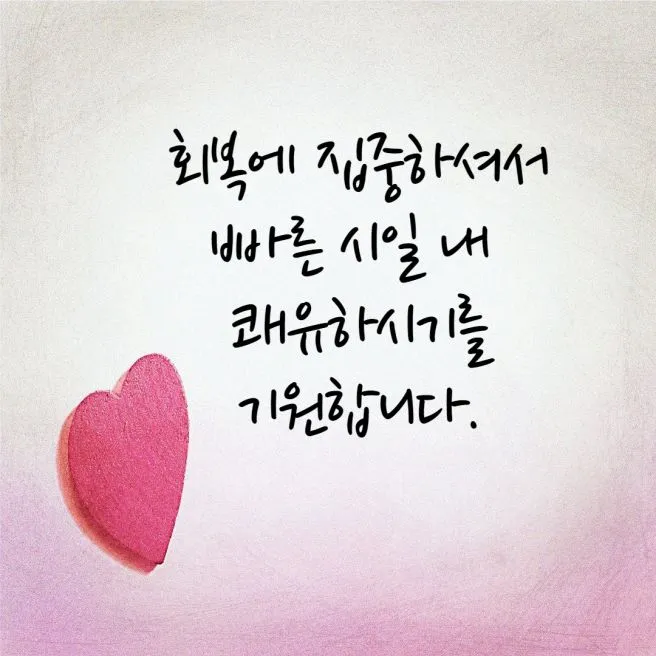 수술 후 환자 위로 메세지 응원 문구 감동 100선_9