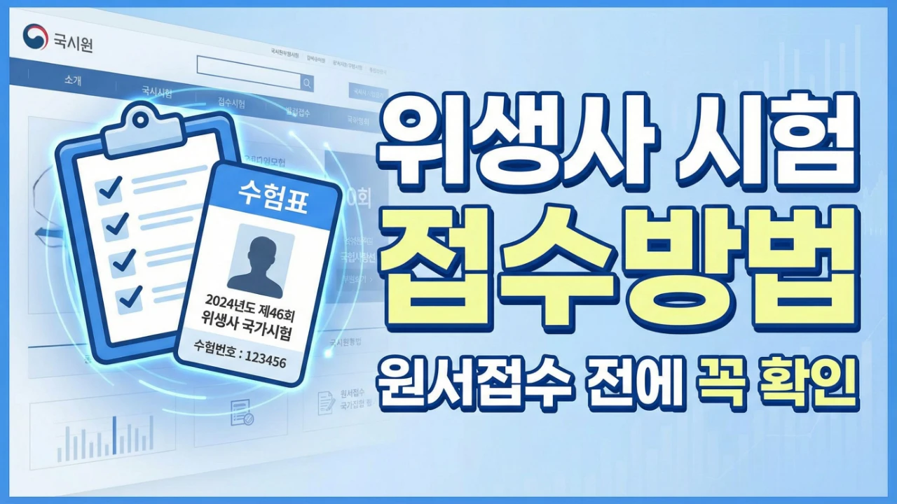 위생사 시험 접수방법과 원서접수 전 확인사항을 정리한 대표이미지