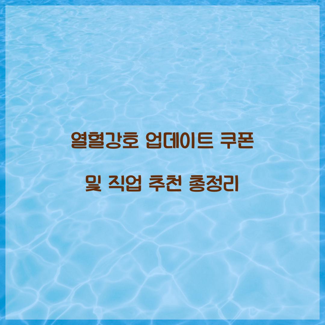 열혈강호 업데이트 쿠폰