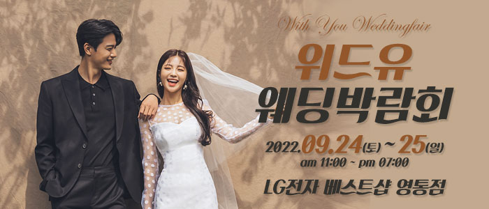 수원-위드유-웨딩박람회