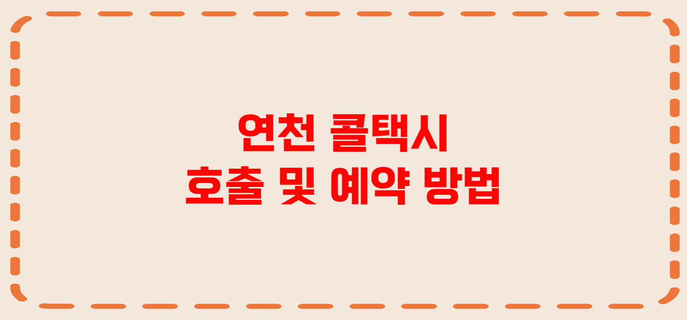 연천 콜택시 전화번호 이용꿀팁