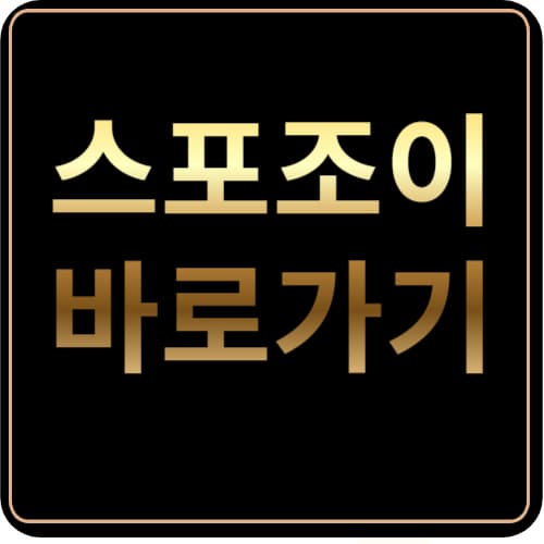 스포조이-바로가기