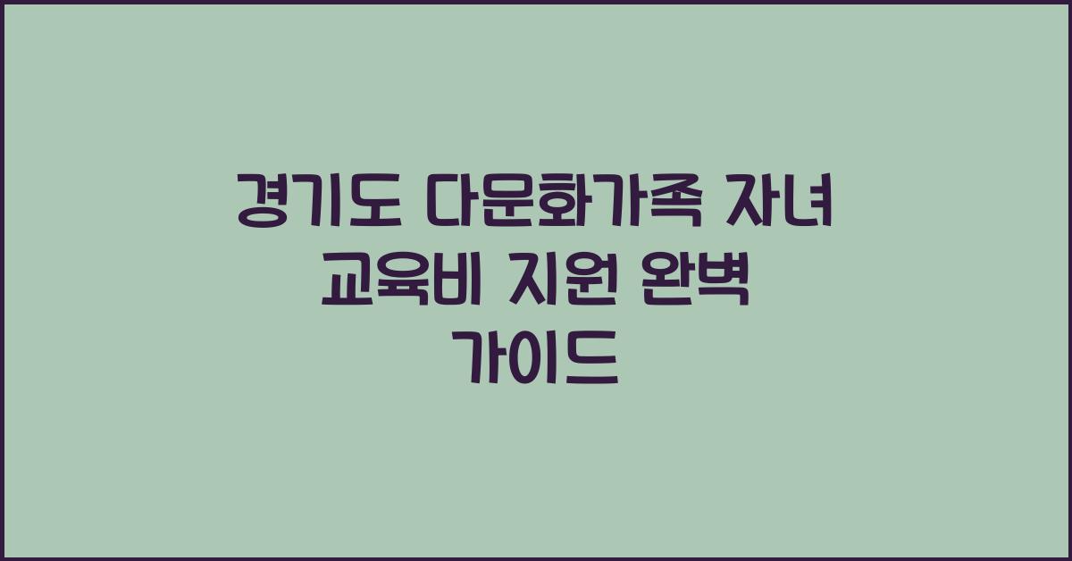 경기도 다문화가족 자녀 교육비