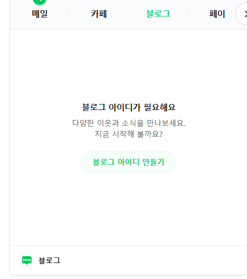 네이버 블로그 여러개 만들기