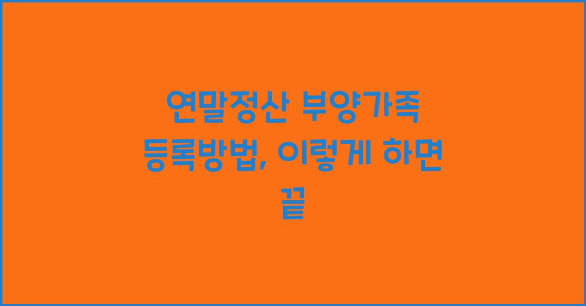 연말정산 부양가족 등록방법