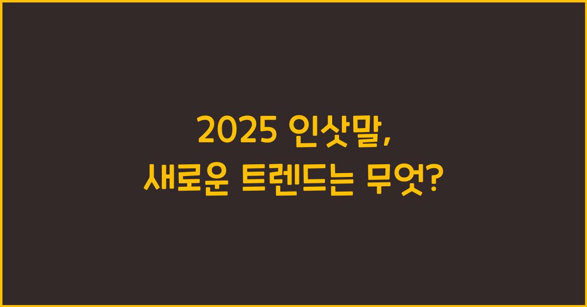 2025 인삿말