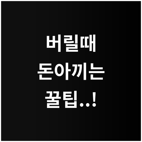 일산서구 대형 폐기물 인터넷 신고와 ..