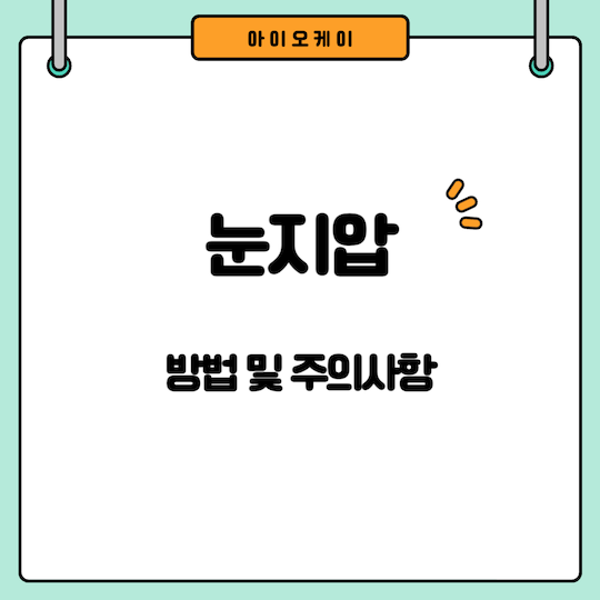 눈지압