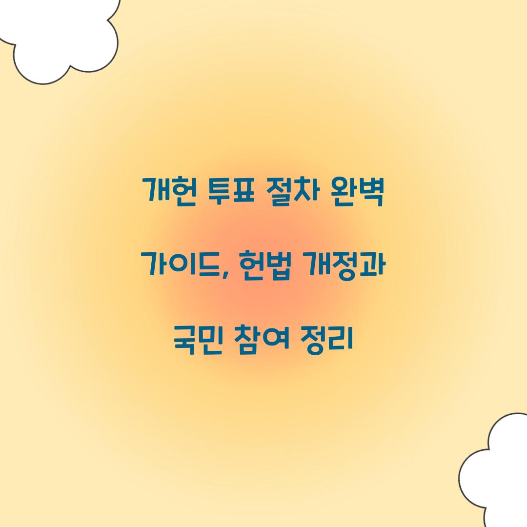 개헌 투표 절차