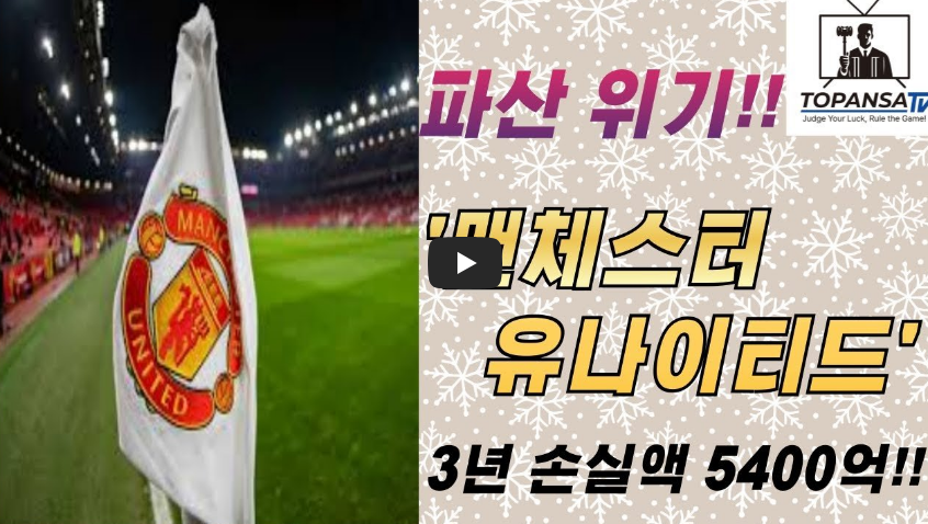 맨체스터 파산위기영상