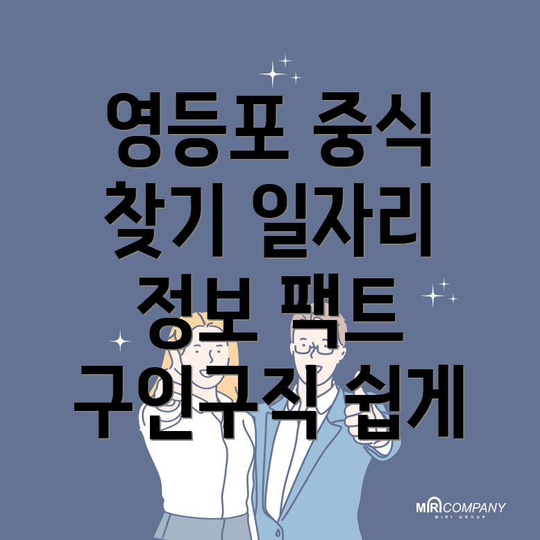 영등포시장역 중식 구인구직