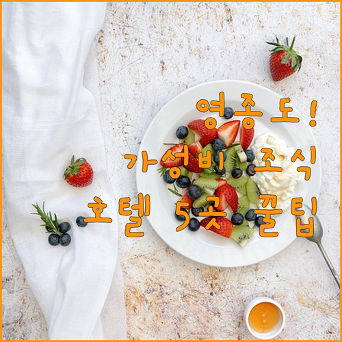영종도 하버파크 가성비 조식 서비스 ..