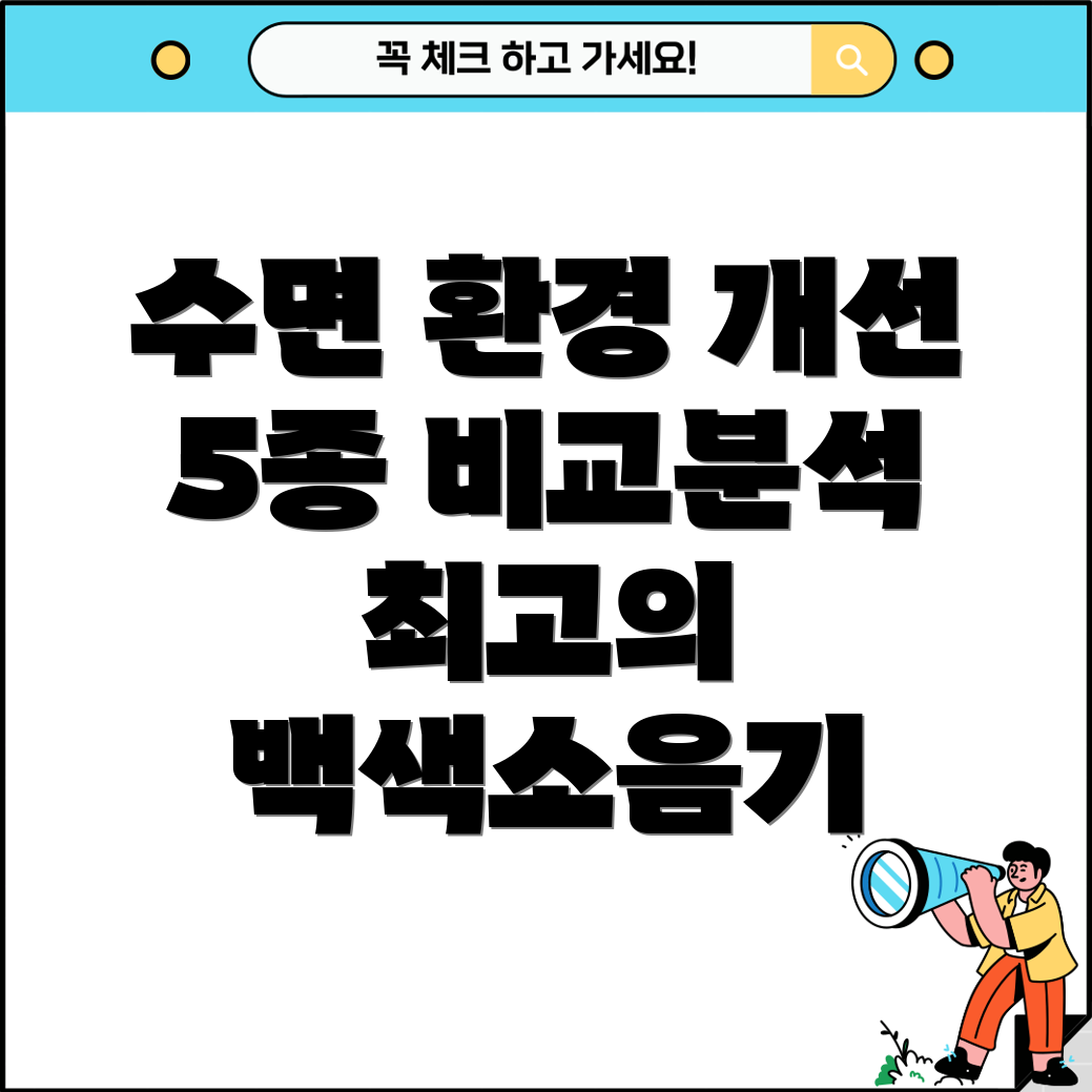 블루투스백색소음기5종비교분석최고의수면환경을위한선택가이드