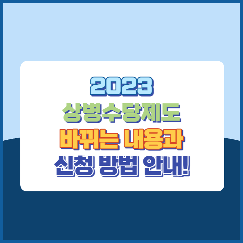 2023상병수당제도 바뀌는부분과 신청방법 썸네일이미지