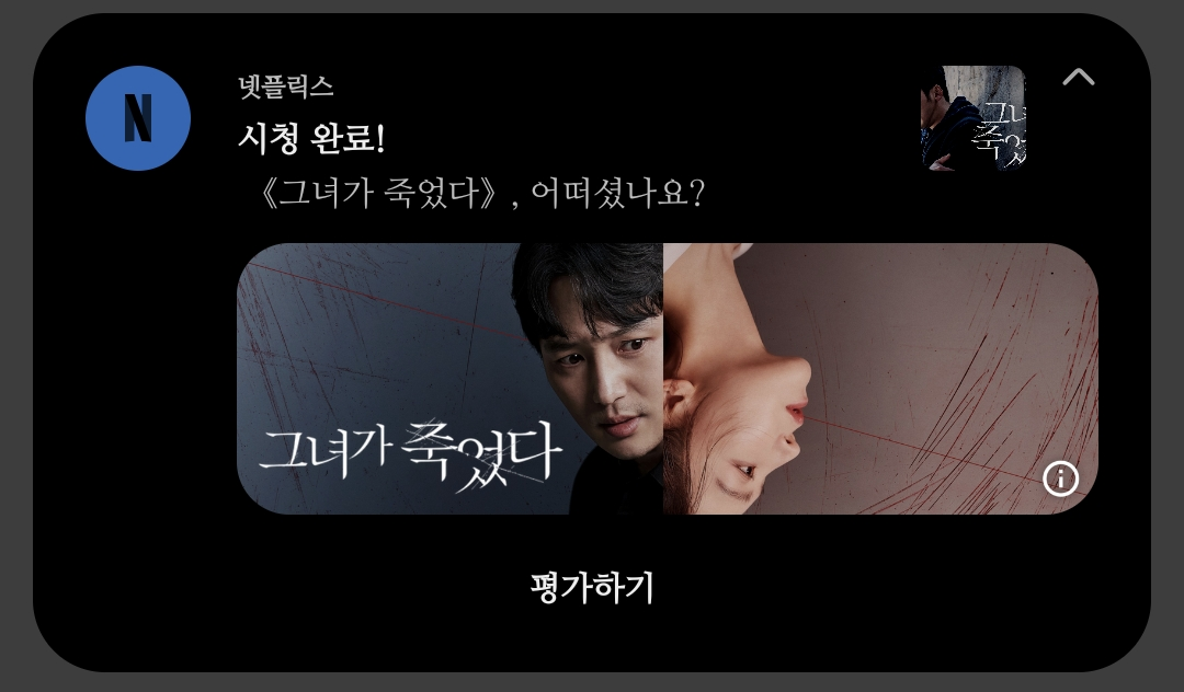 넷플릭스-영화-<그녀가-죽었다>-후기-작성-알림-이미지