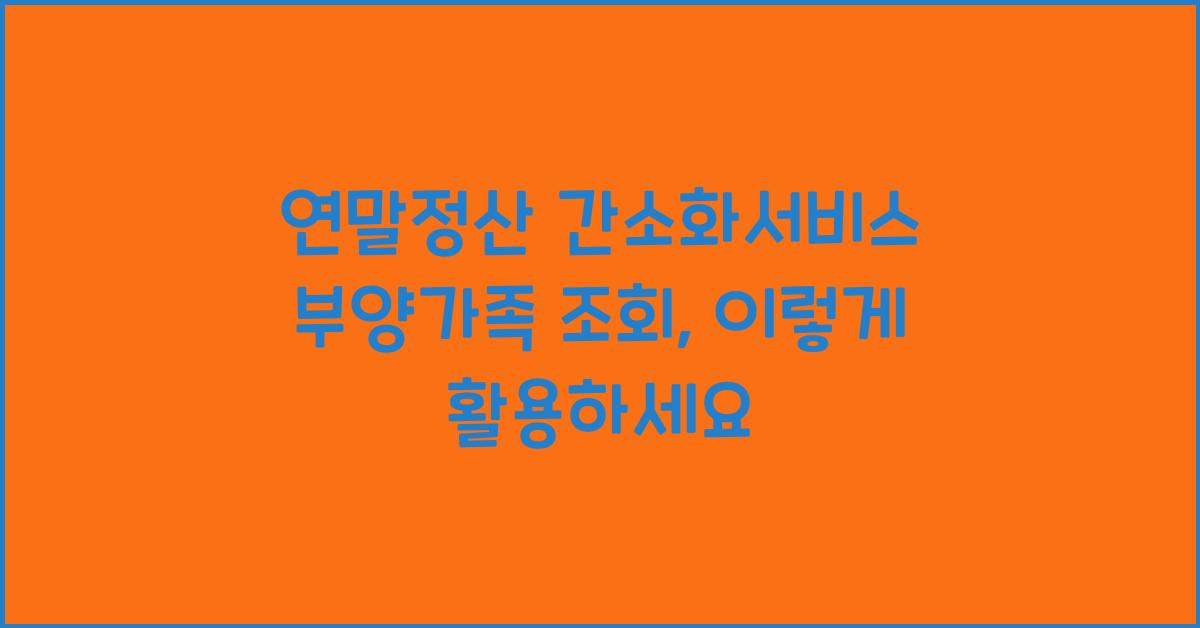 연말정산 간소화서비스 부양가족 조회