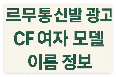 르무통 신발 광고 CF 여자 모델 이름 정보