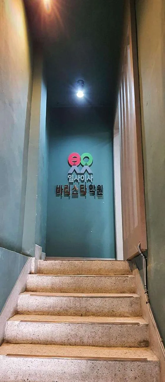 1424바리스타학원