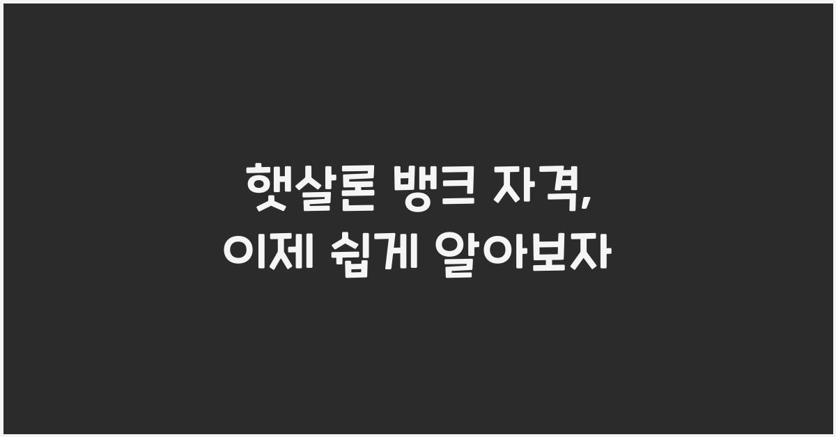 햇살론 뱅크 자격