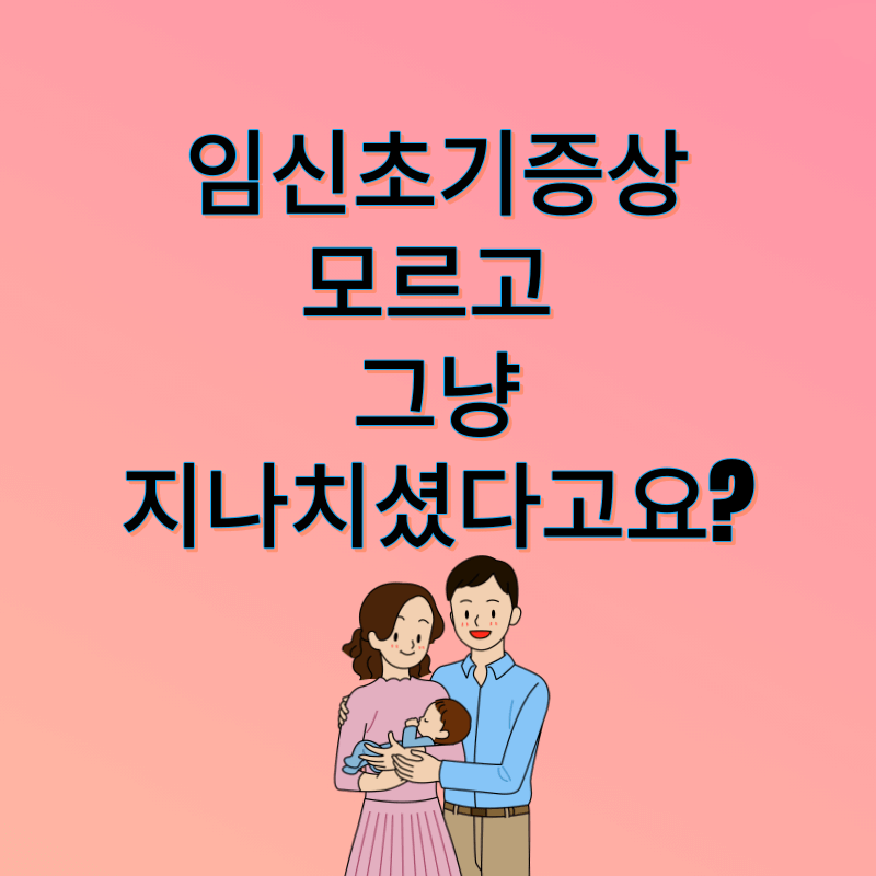 임신초기증상 좋은음식 주의사항