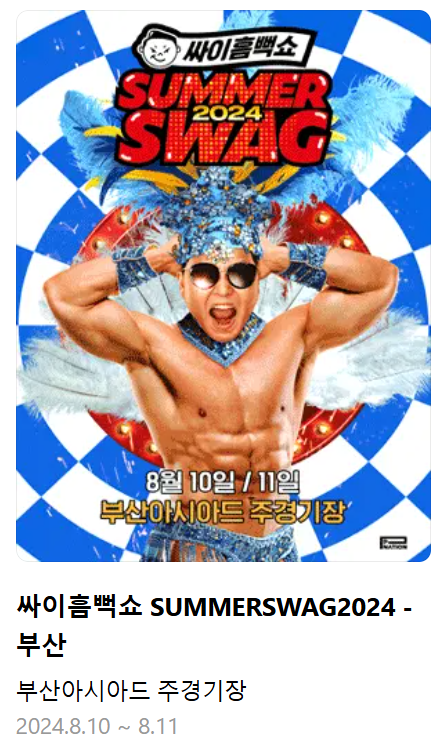 부산 싸이 흠뻑쇼 2024 티켓팅 방법, 일정, 장소, 준비물 휠체어석 총정리
