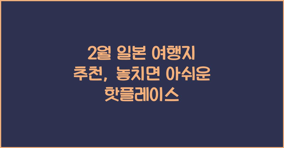 2월 일본 여행지 추천