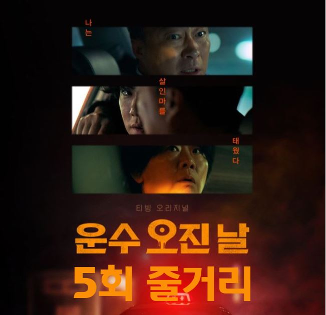 운수오진날_5회