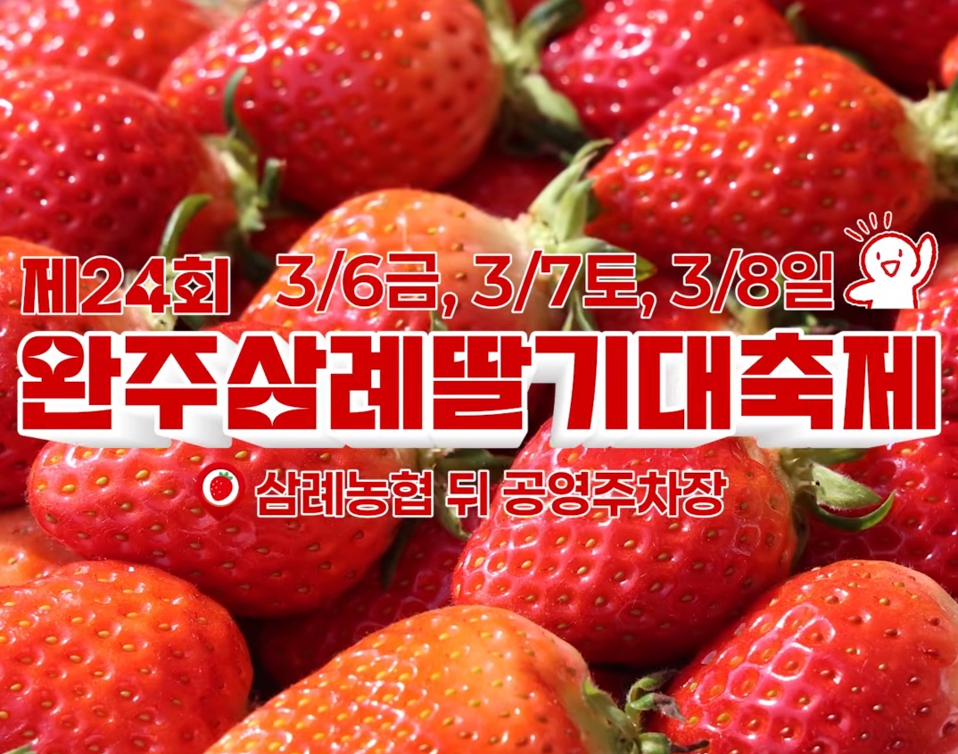2026 제24회 전북 완주삼례딸기대축제 일정 공연·초대가수·프로그램·김연자