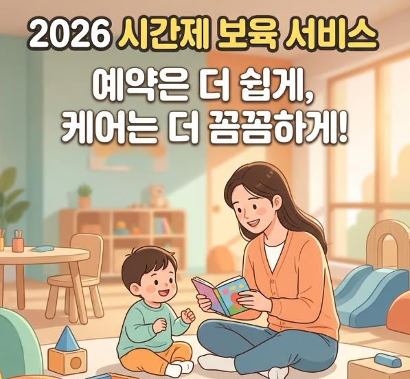 2026 시간제 보육 서비스