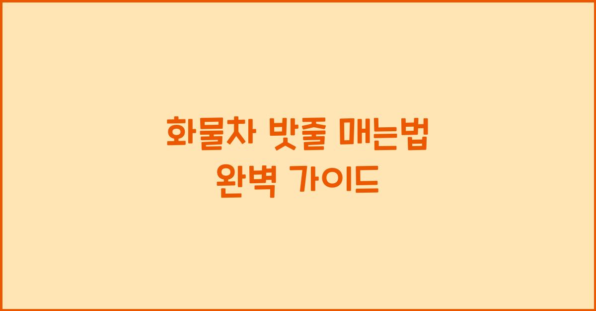 화물차 밧줄 매는법