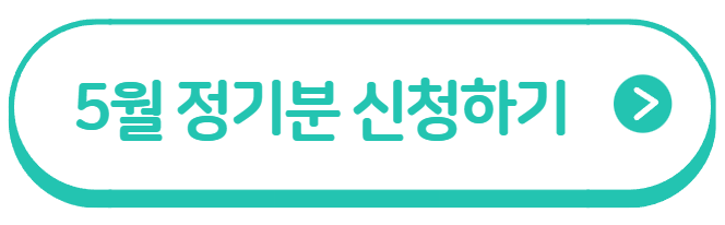 정기 신청