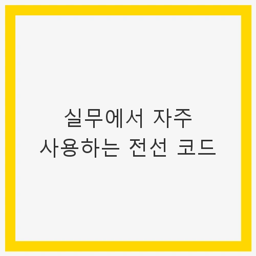 실무에서 자주 사용하는 전선 코드