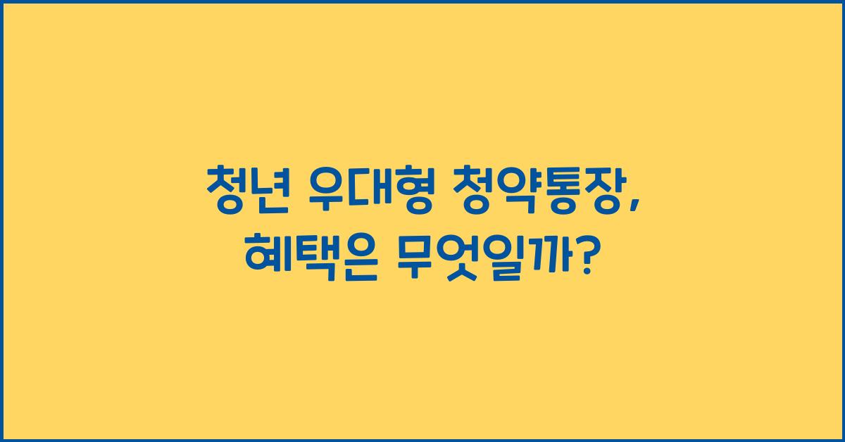 청년 우대형 청약통장