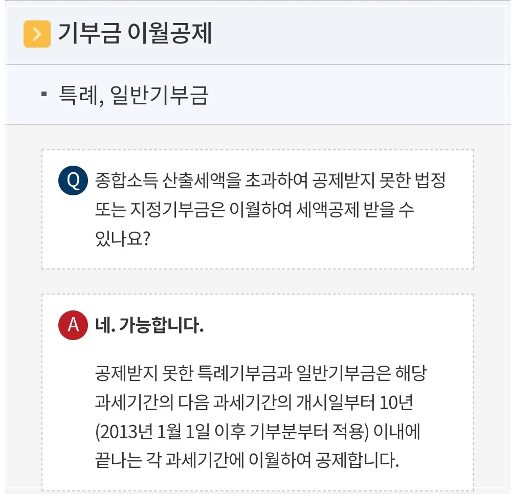 국세상담센터-기부금-세액공제-이월