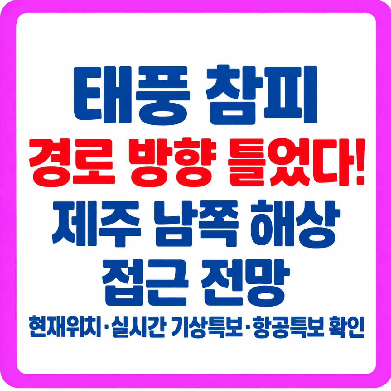 태풍 참피 경로 방향 틀었다! 제주 남쪽 해상 접근 전망&hellip;현재위치&middot;실시간 기상특보&middot;항공특보 확인<