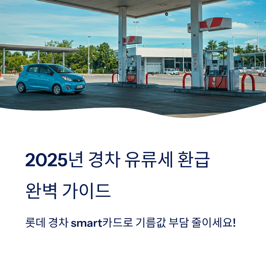 경차 유류비 환급받는 롯데카드 신청방법 2025