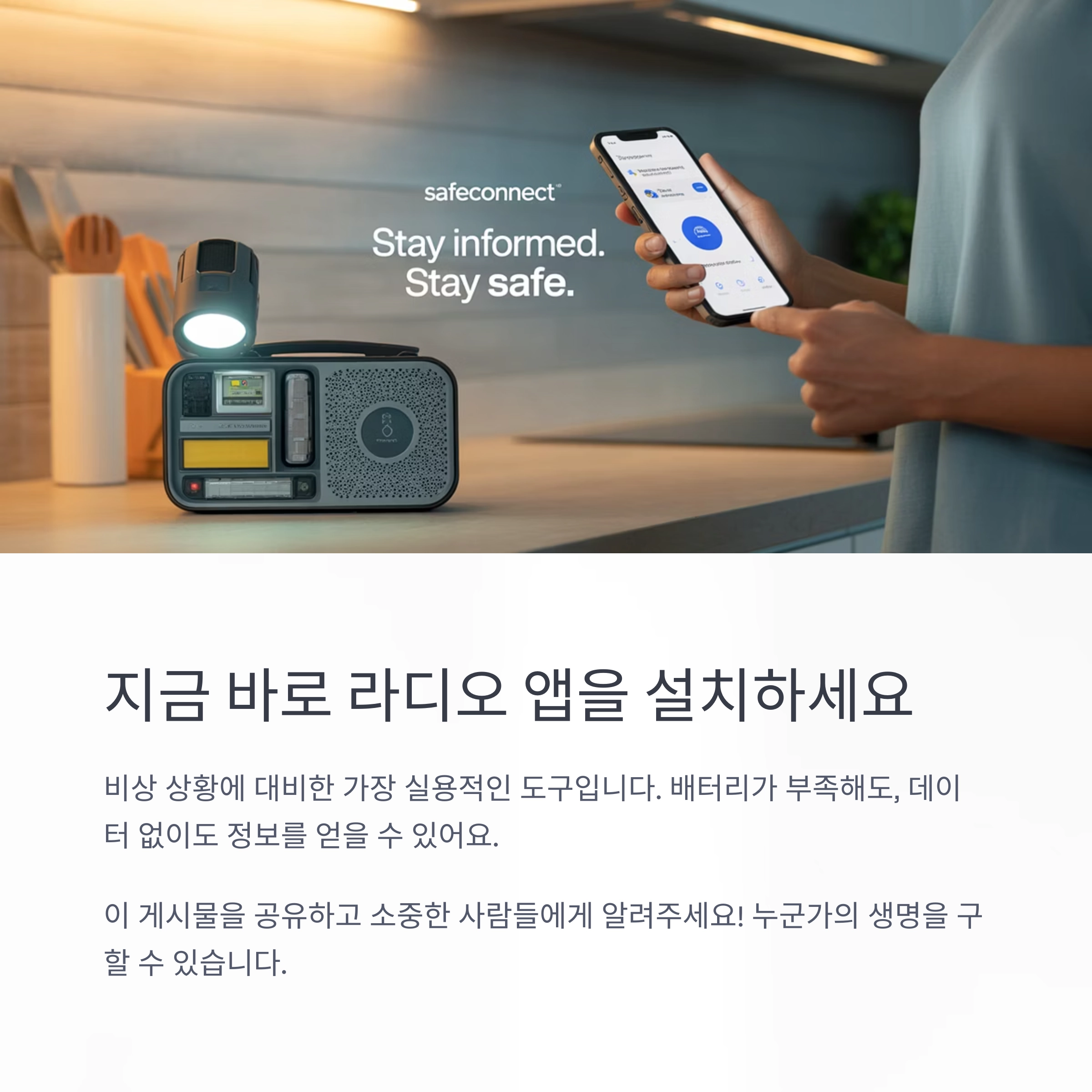유용한 생존 팁 : 배터리가 부족할 땐 라디오 앱 설치하세요
