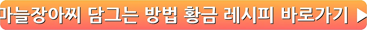 마늘장아찌 담그는 방법 황금 레시피_8