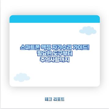 스마트폰 액정 자가수리 가이드! 필요한 도구부터 주의사항까지